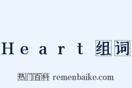 Heart组词是什么意思的图片